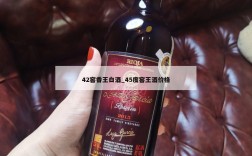 42窖香王白酒_45度窖王酒价格