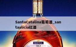 SantaCatalina葡萄酒_santaalicia红酒