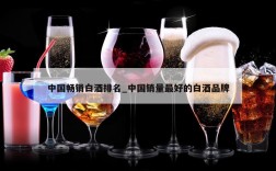 中国畅销白酒排名_中国销量最好的白酒品牌