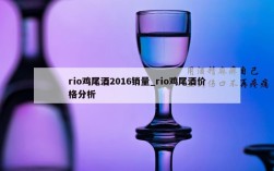 rio鸡尾酒2016销量_rio鸡尾酒价格分析