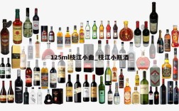 125ml枝江小曲_枝江小瓶酒