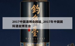 2017中国酒博会网站_2017年中国国际酒业博览会
