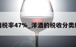 洋酒税率47%_洋酒的税收分类编码