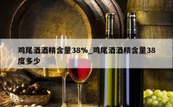 鸡尾酒酒精含量38%_鸡尾酒酒精含量38度多少