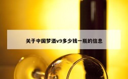 关于中国梦酒v9多少钱一瓶的信息