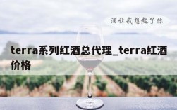 terra系列红酒总代理_terra红酒价格