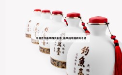 中国古代最早四大名酒_最早的中国四大名酒
