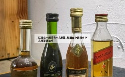 红酒在中国没有中文标签_红酒在中国没有中文标签违法吗