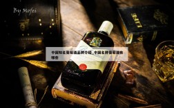 中国知名葡萄酒品牌介绍_中国名牌葡萄酒有哪些