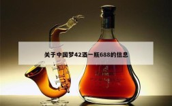 关于中国梦42酒一瓶688的信息