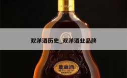 双洋酒历史_双洋酒业品牌