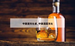 中国酒文化桌_中国酒座文化