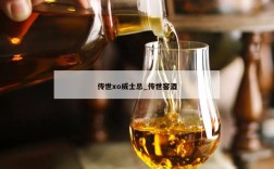 传世xo威士忌_传世窖酒