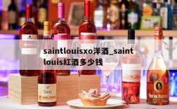 saintlouisxo洋酒_saintlouis红酒多少钱